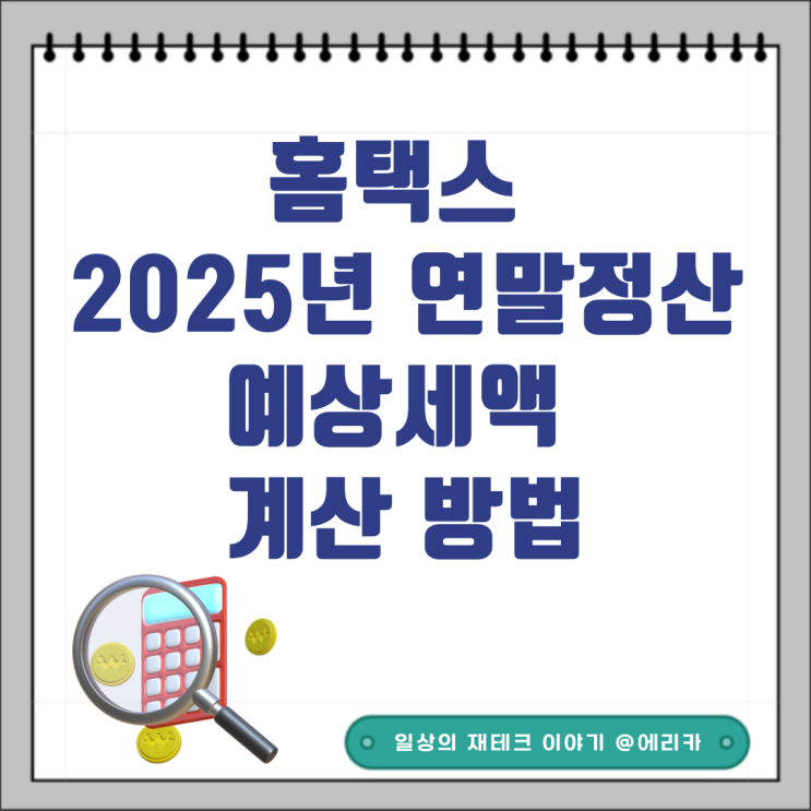 홈택스 2025년 연말정산 예상세액 계산 방법