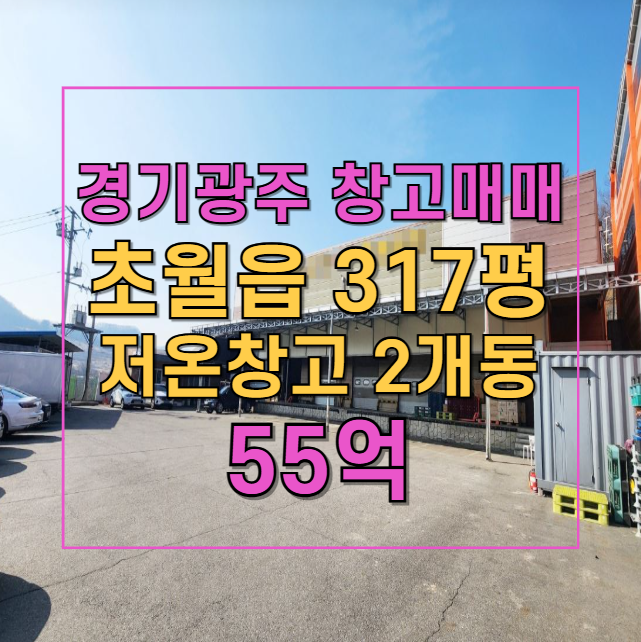  경기 광주 초월읍 냉장·냉동 창고 임대 - 곤지암IC 10분 거리 매물 추천