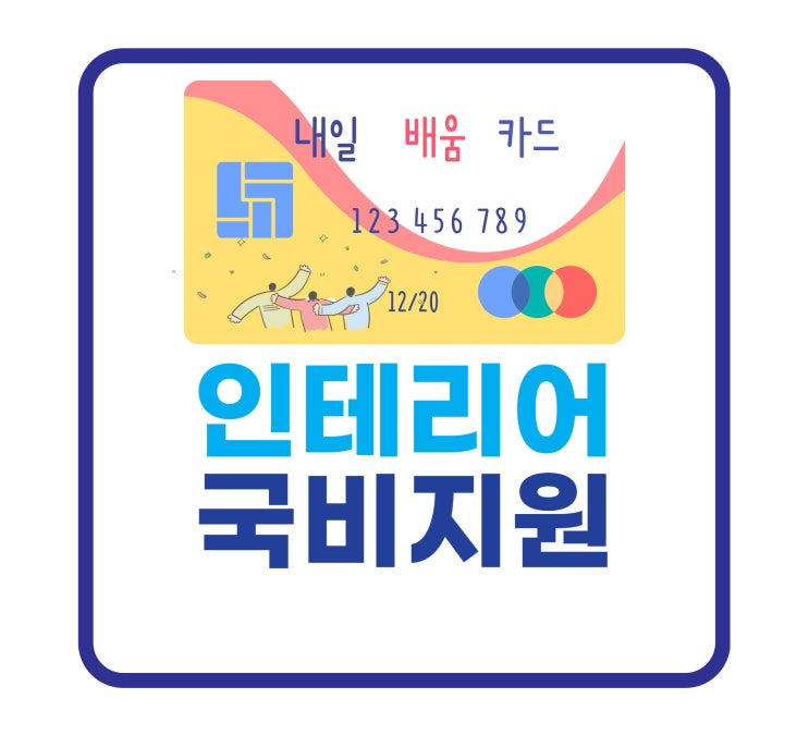 수원인테리어학원 국비지원 무료과정