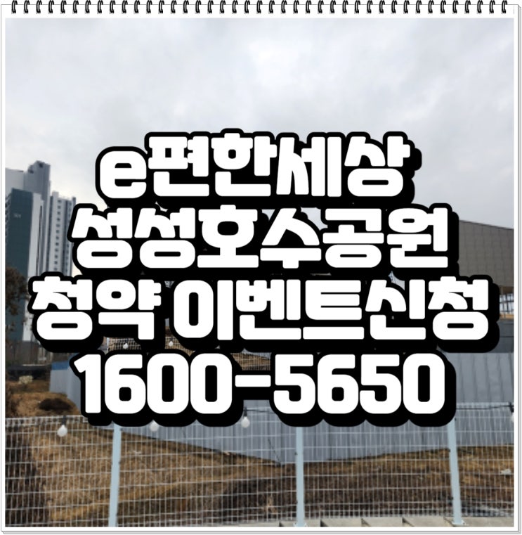  e편한세상 성성호수공원 2월 모델하우스 오픈예정, 청약이벤트 신청