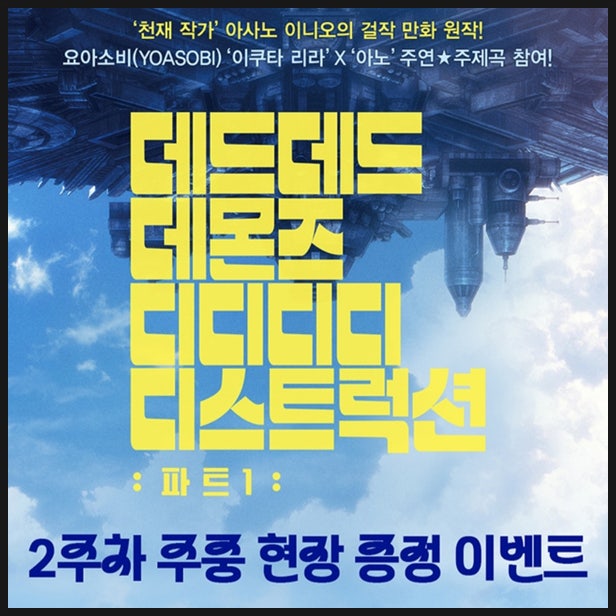  데드데드데몬즈디디디디디스트럭션 파트1 2주차 특전 정보