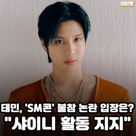 태민, 'SM콘서트 불참' 후 높아진 비난 왜? 현 소속사가 내놓은 입장은?