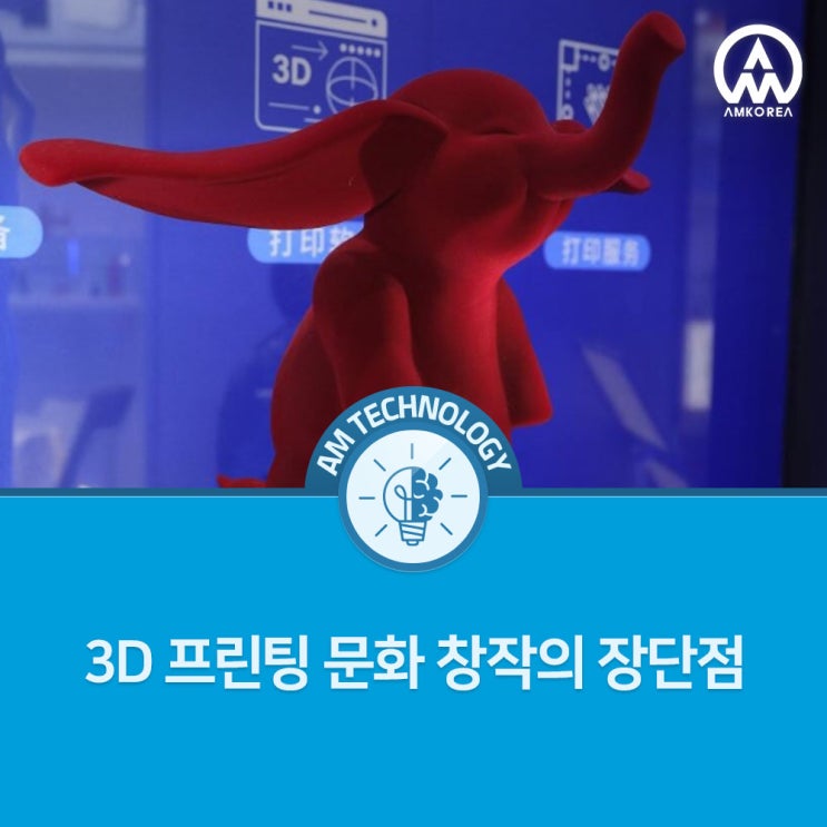  [AM 기술 지식] 3D 프린팅 문화 창작의 장단점