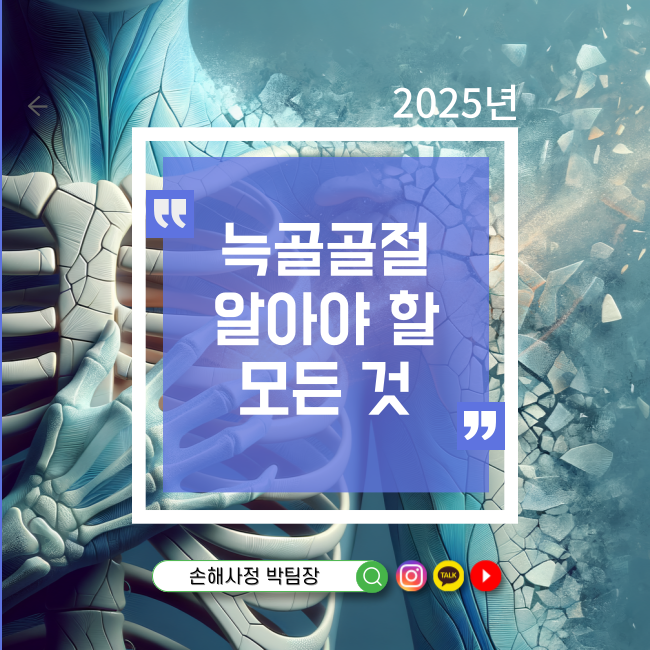  늑골골절, 당신이 알아야 할 모든 것