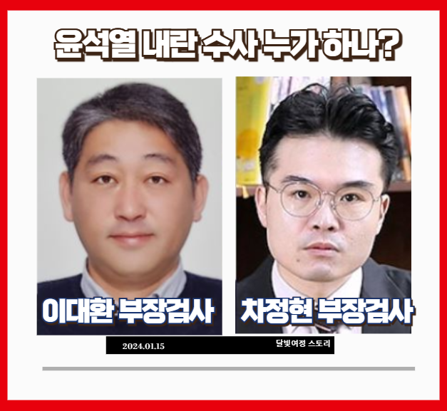 공수처 이대환·<b>차정현 부장검사</b> 프로필: 윤석열 대통령 체포 후... 