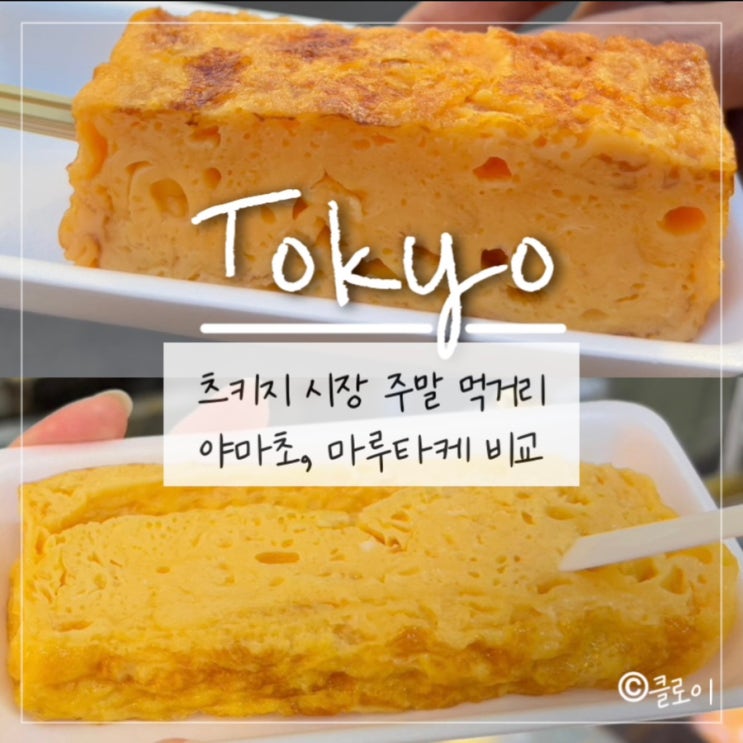  도쿄 츠키지시장 먹거리: 계란말이 비교(야마초,마루타케) 고구마 튀김 / 츠키지시장 주말 일요일 풍경