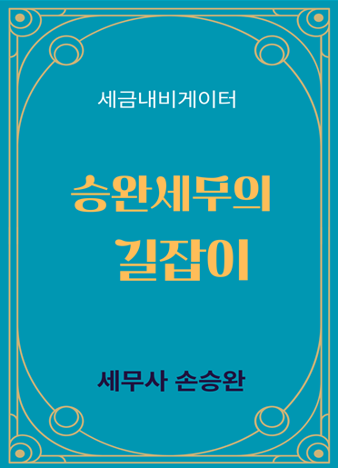  [세무사 수험공부 4탄] 세무사 1차와 2차의 차이 및 1차 과목 빠르게 부시기