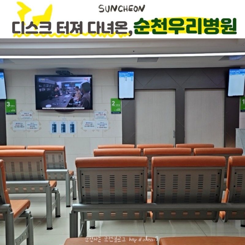 새해부터 디스크 터져서 다녀온 순천우리병원 후기