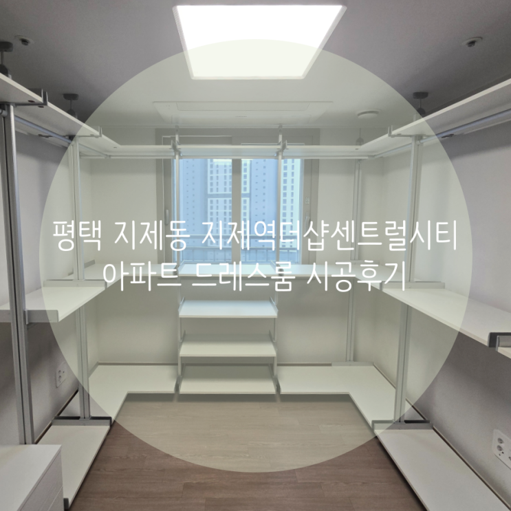  평택 지제동 지제역더샵센트럴시티 아파트 천장 높이 조절되는 시스템 행거로 드레스룸 제작했어요!