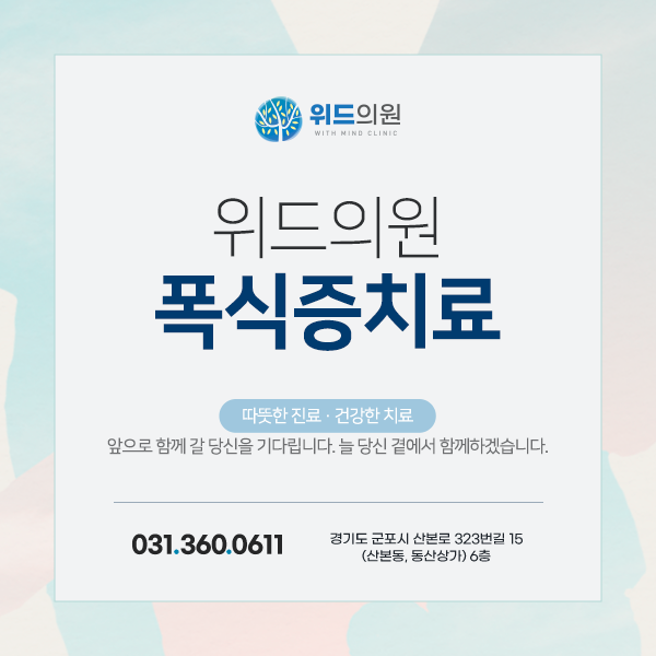 폭식증 병원, 잘 알아보고 내원하셔야 합니다.