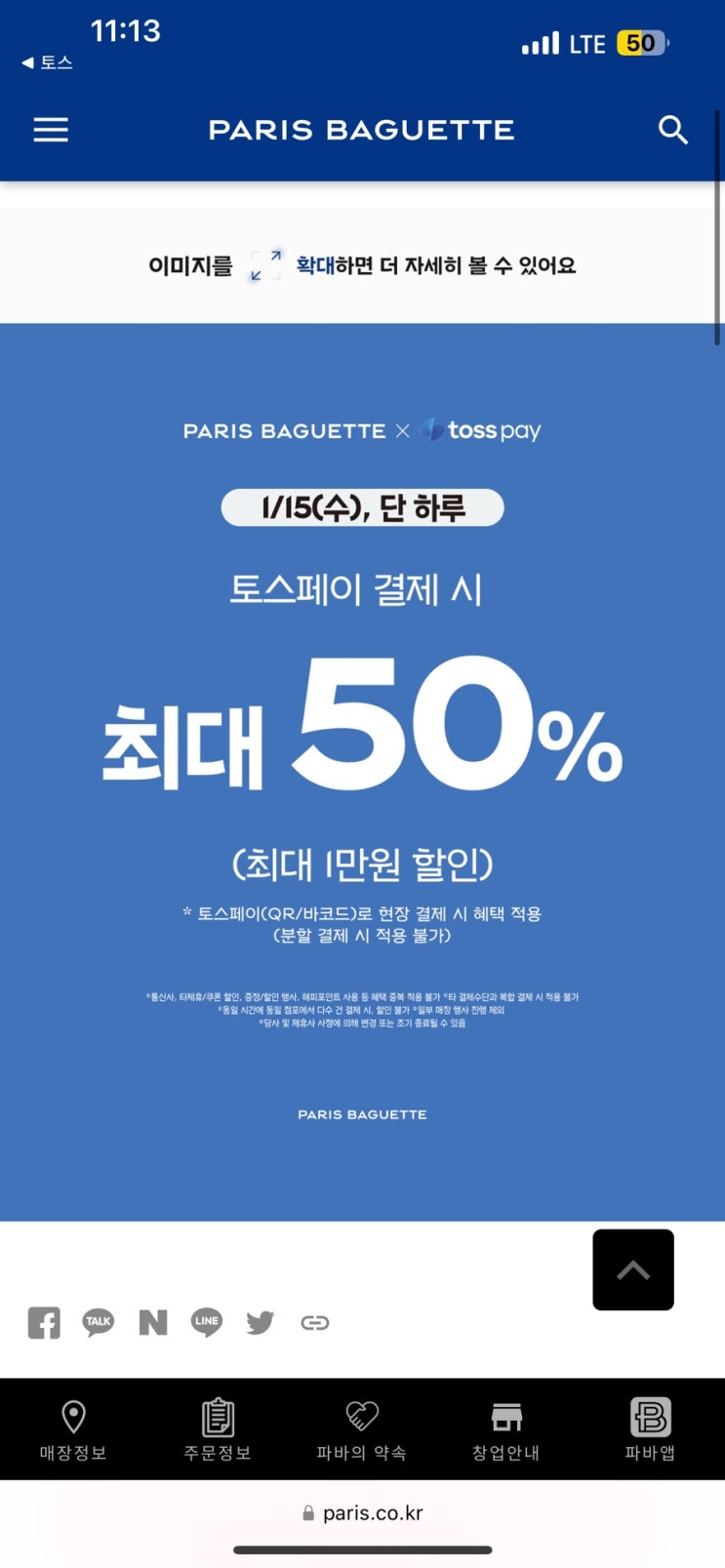  1월 15일(수) 파리바게트 x 토스페이 50% 할인 최대 1만원까지