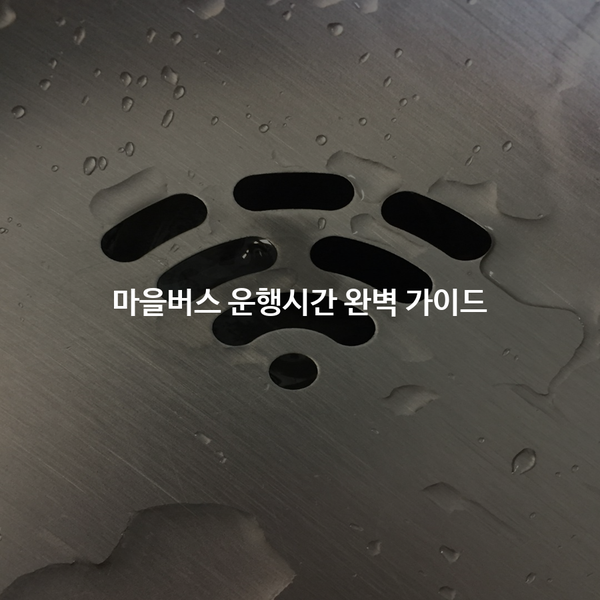 <b>마을버스 운행</b>시간 완벽 가이드