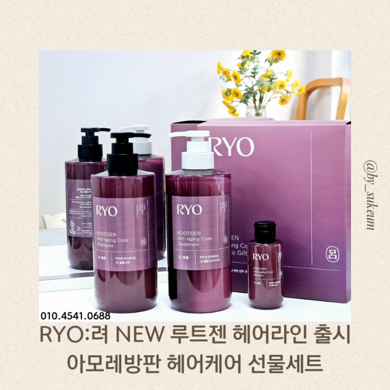 아모레방판 RYO:려 NEW 루트젠 신제품 출시 / 소중한 사람을 위한 센스 있는 헤어케어 선물세트....