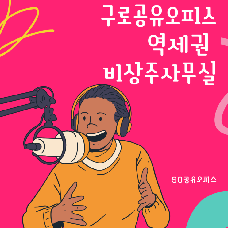  구로 공유오피스 사업 시작은 역세권 SO비상주사무실에서 시작