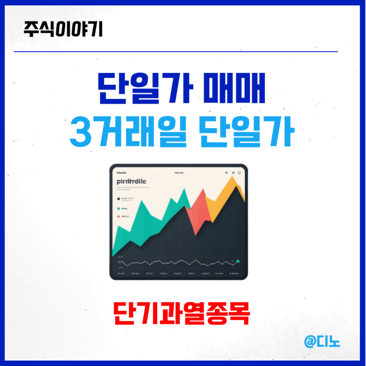 주식<b>단일가</b> 거래, 3거래일 <b>단일가 매매</b> :: 단기과열종목지정기준