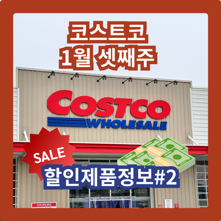  커남의 코스트코 청라점 1월 셋째주 할인제품 #2