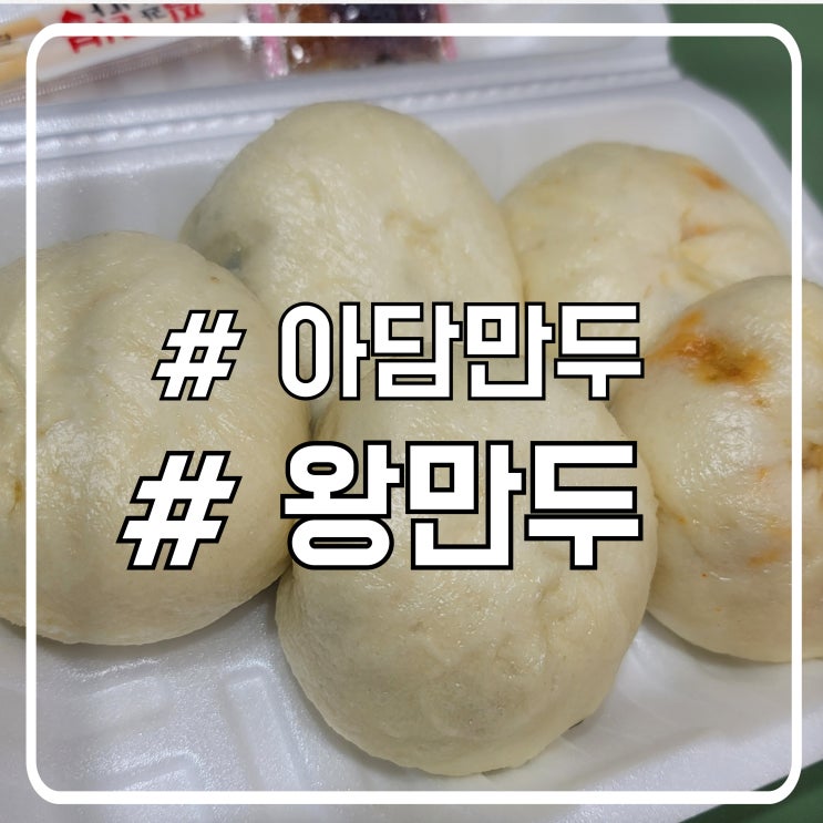  안산 상록수역 왕만두 맛집 호빵 생각나는 아담만두