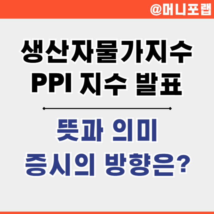  PPI 지수 발표 뜻 미국 생산자물가지수 증시의 방향은