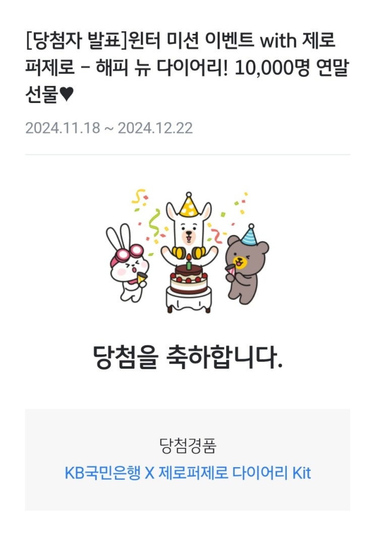 KB 국민은행 × 제로퍼제로 2025 다이어리 이벤트 당첨 후기