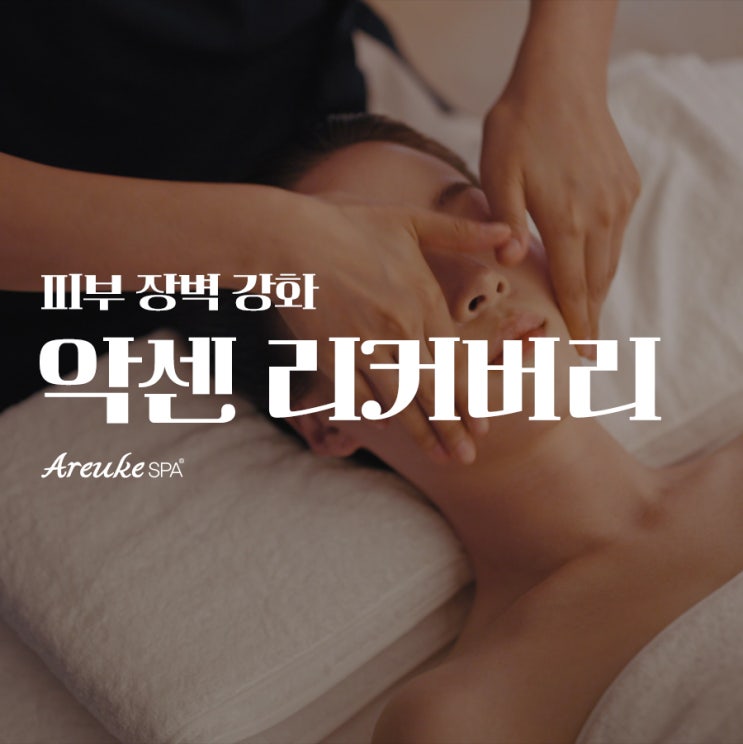  건조한 겨울철 : 홍대에스테틱 아르케스파 악센 리커버리