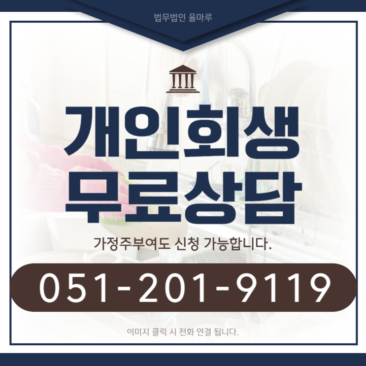  김해개인회생전문변호사 가정주부도 신청 어렵지않습니다