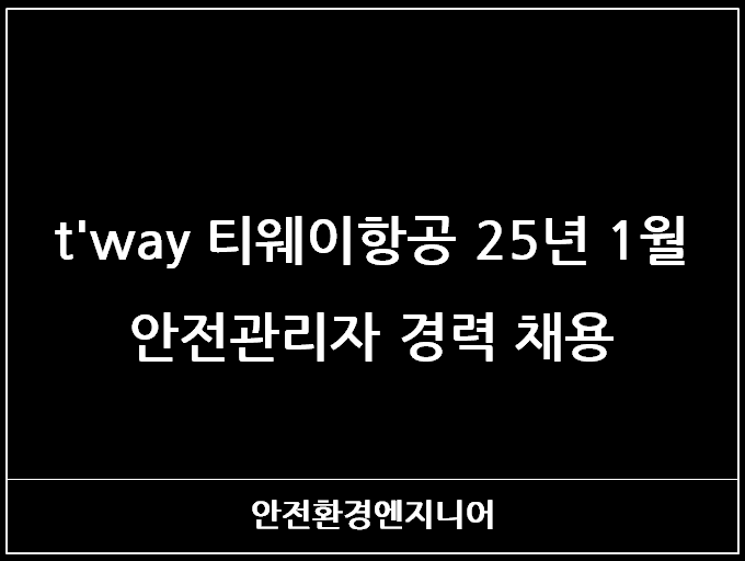  t'way 티웨이항공 25년 1월 안전관리자 경력 채용