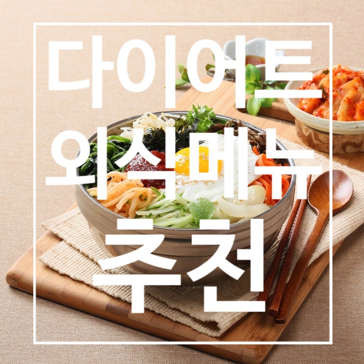  [탄현헬스] 다이어트 외식 메뉴 추천