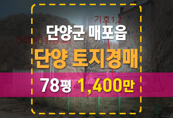  단양 토지경매 매포읍 평동리 78평 물건 정보