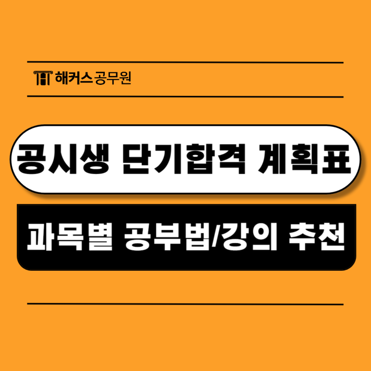  공시생 2개월 단기합격 계획표! 과목별 공부법 및 강의 추천
