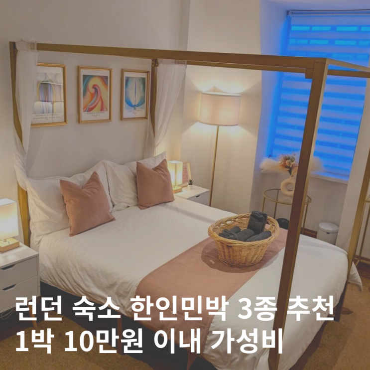  런던 숙소 위치 추천 가성비 한인민박 3곳 비교 할인정보