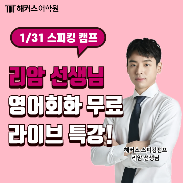  1/31 해커스 스피킹캠프 유튜브 라이브로 원어민 영어회화 무료 배우기