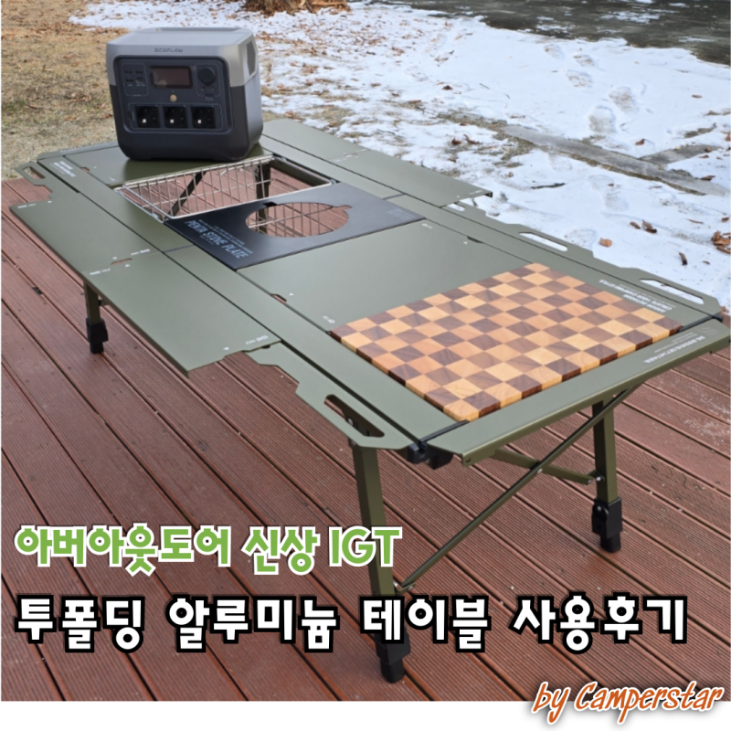 아버아웃도어 신상 IGT 투폴딩 알루미늄 테이블
