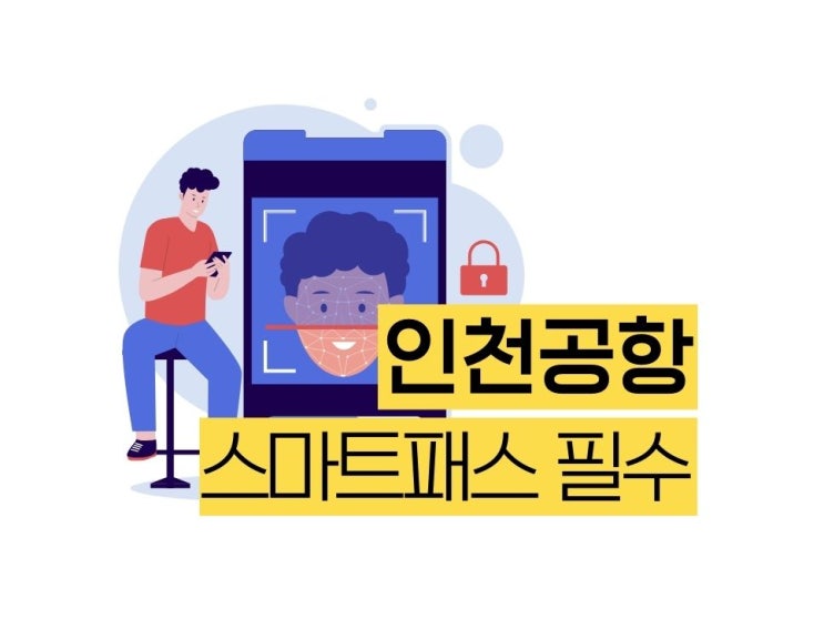  인천공항 스마트패스 국제선 출국 필수인 이유