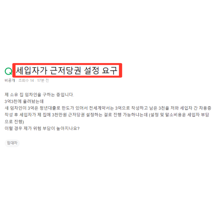  세입자가 근저당권 설정을 요구합니다.