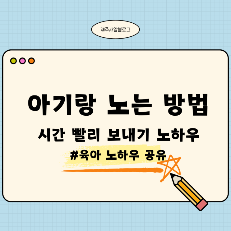  아기랑 노는 방법 노하우 아기야외활동 소근육 대근육 자극 재미있게 놀기 아기 시간표
