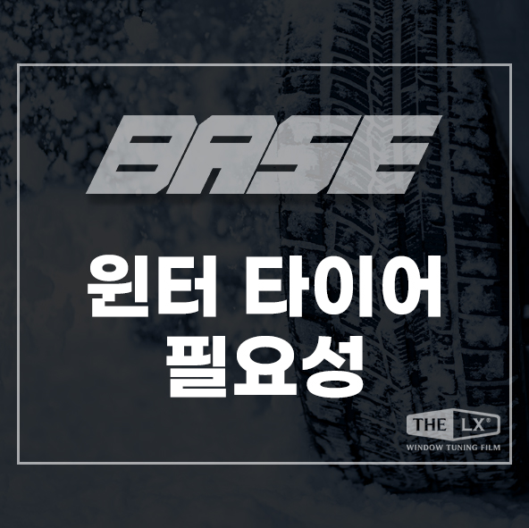  윈터타이어 필요성 및 효과 교체 시기까지
