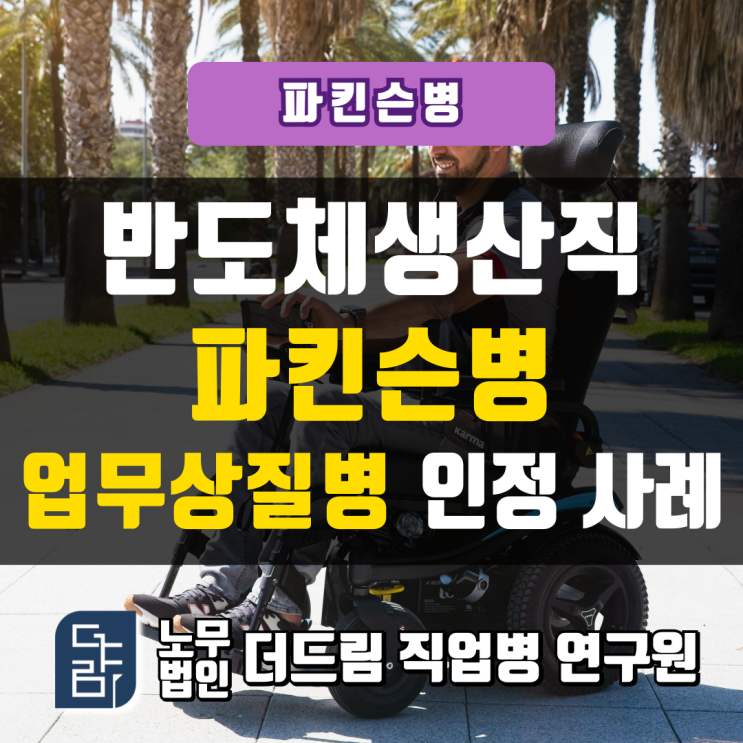  반도체생산직 파킨슨병 업무상질병 인정사례