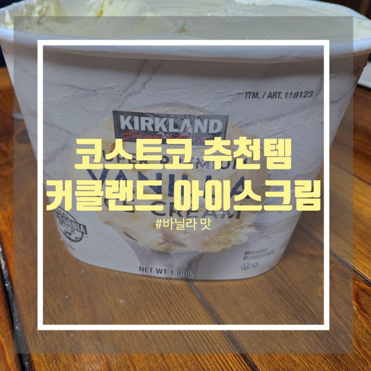 코스트코 음식 추천 상품 바닐라 맛 퍼먹는 코스트코 커클랜드 아이스크림 간식 추천 코스트코 음식 추천 상품 바닐라 맛 퍼먹는 코스트코 커클랜드 아이스크림 간식 추천