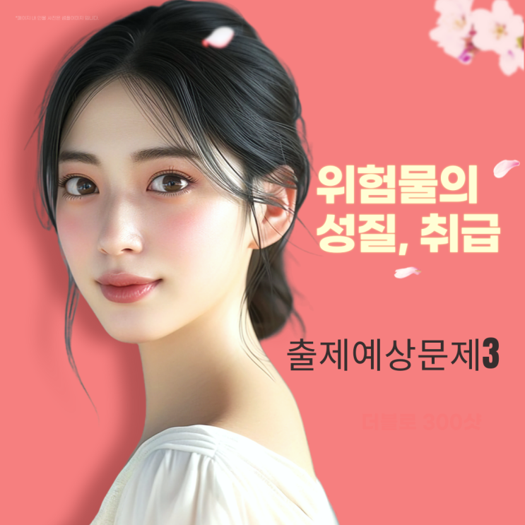 위험물의 성질 및 취급 - 출제예상문제 3