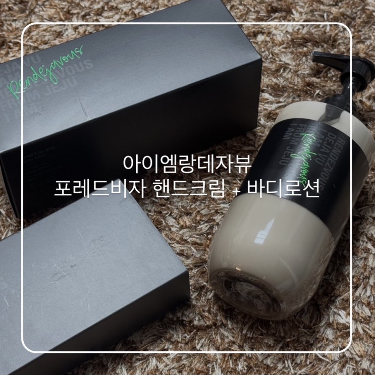  아이엠랑데자뷰 포레드비자 핸드크림 + 바디로션