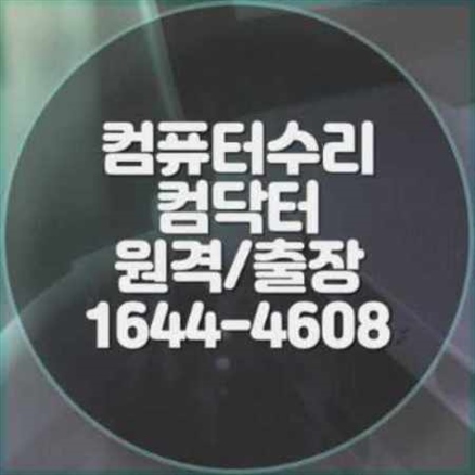  인천 서구 출장 컴퓨터 수리 및 프로그램 설치 서비스