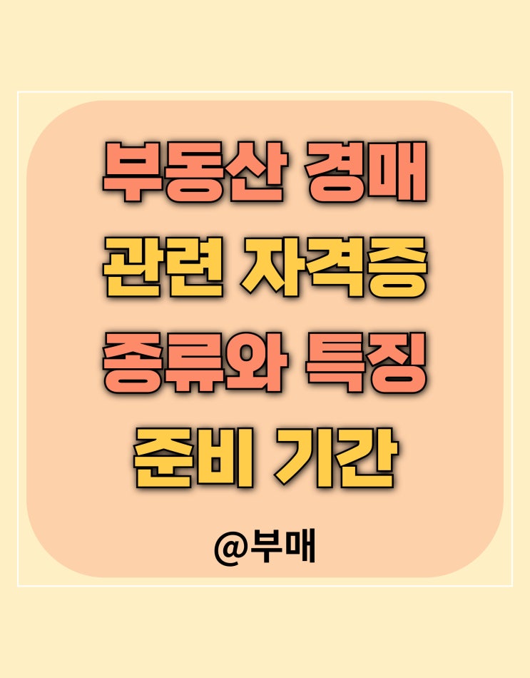  부동산 경매 자격증 종류와 준비 기간