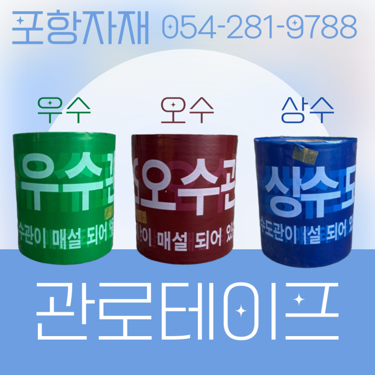  포항 관로테이프 우수/오수/상수 안전테이프