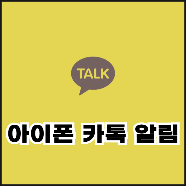  아이폰 카톡 알림 안올 때 알림음 켜기 설정 방법