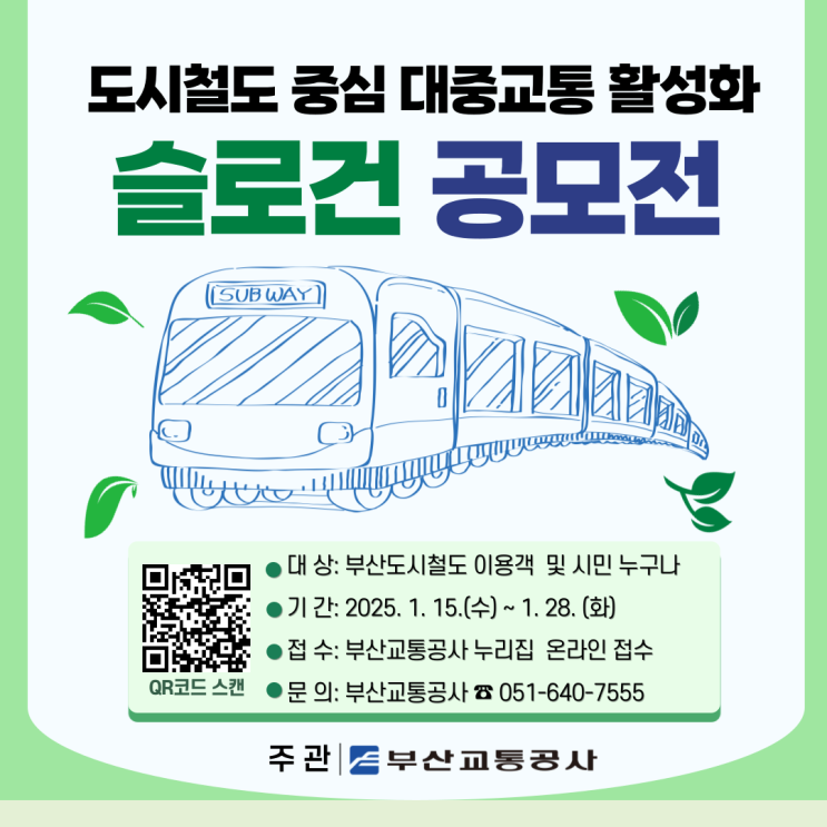 부산교통공사, 대중교통 활성화 슬로건 공모 [한국철도일보]