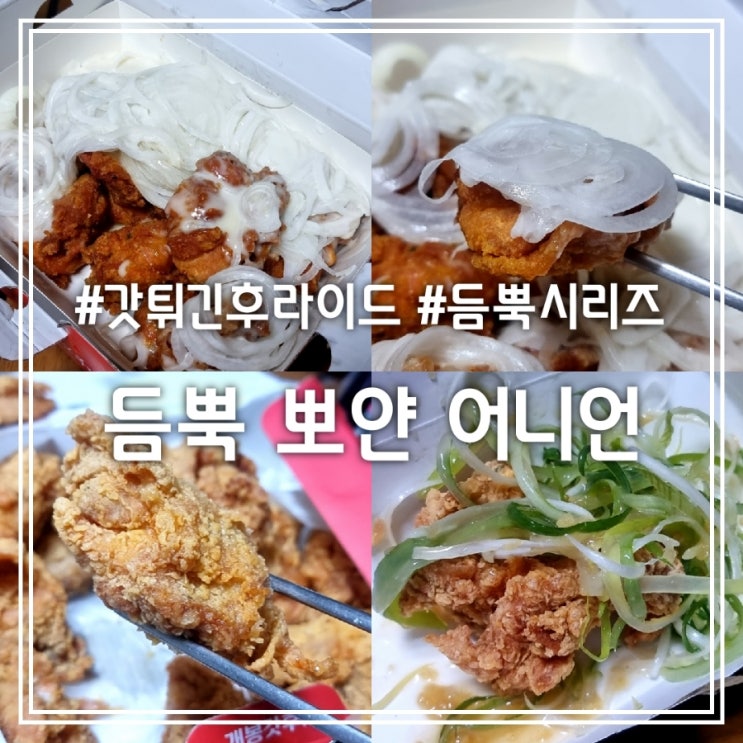 갓튀긴후라이드 듬뿍 뽀얀 어니언 || 듬뿍 시리즈 신메뉴??? (feat. 갓 파 후라이드) 갓튀긴후라이드 듬뿍 뽀얀 어니언 || 듬뿍 시리즈 신메뉴??? (feat. 갓 파 후라이드)
