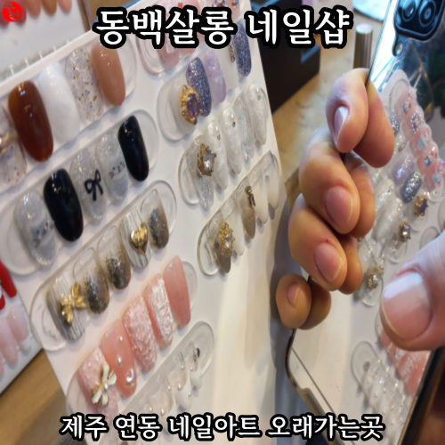 제주 연동 네일 아트 오래가는곳 동백살롱 네일샵