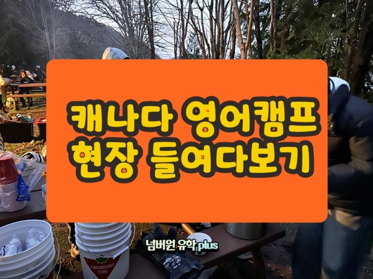 청주유학원 캐나다 영어캠프 생생한  현장!캐나다 영어캠프 속으로 풍덩!!