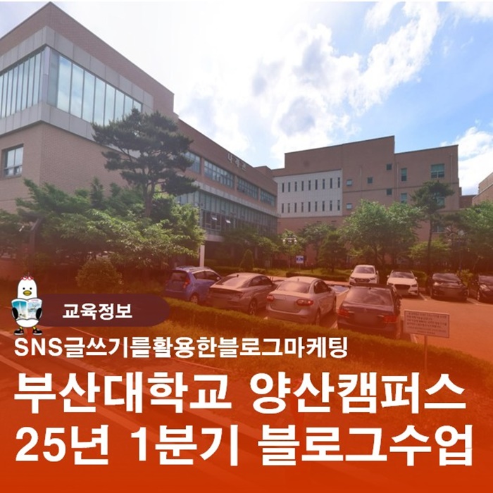  양산부산대 평생교육원 2025년 1분기 블로그수업 시작합니다