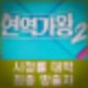 현역가왕 2 시청률 대박. 최종 방출자 누구? 황민호, 에녹, 진해성, 신승태 패배 탈락 위기 이변 속출